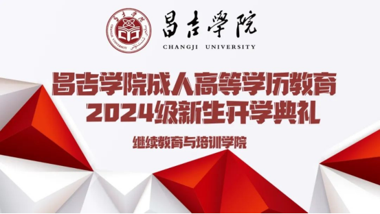 我院举行成人高等学历教育2024级新生开学典礼